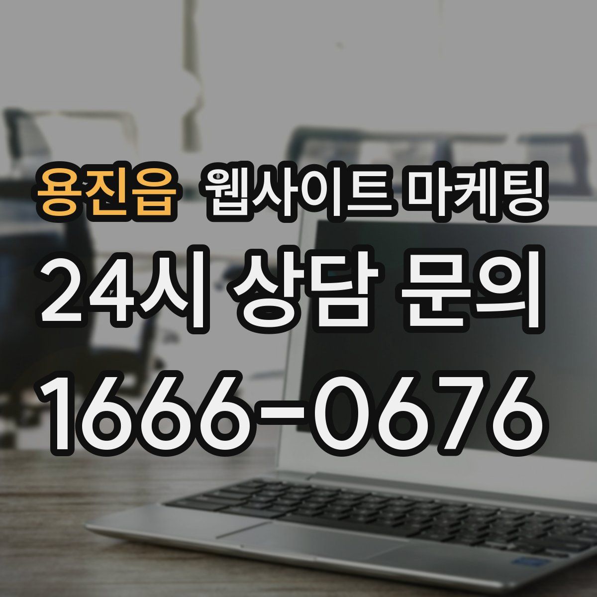 용진읍 웹사이트 마케팅