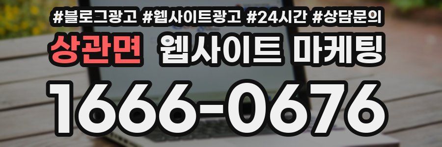 상관면 웹사이트 마케팅