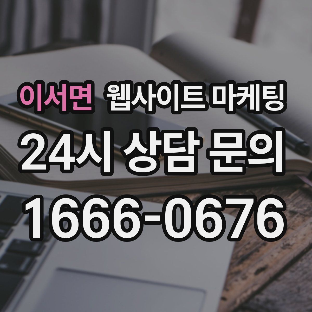 이서면 웹사이트 마케팅