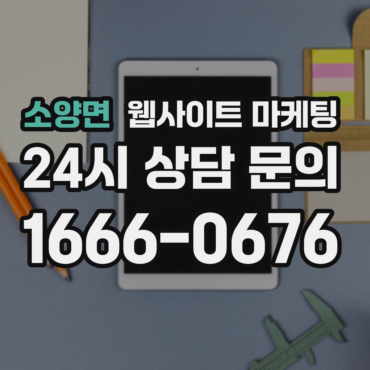 소양면 웹사이트 마케팅 지역 페이지에 지도와 연락처를 넣는 최적 위치