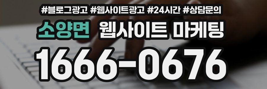 소양면 웹사이트 마케팅