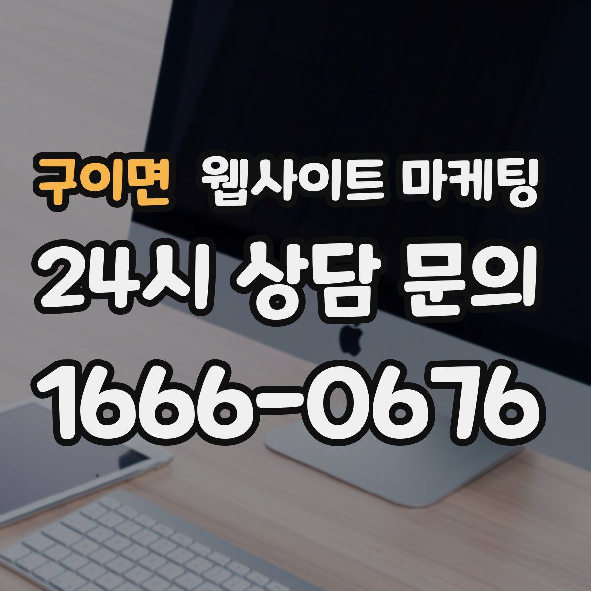 구이면 웹사이트 마케팅