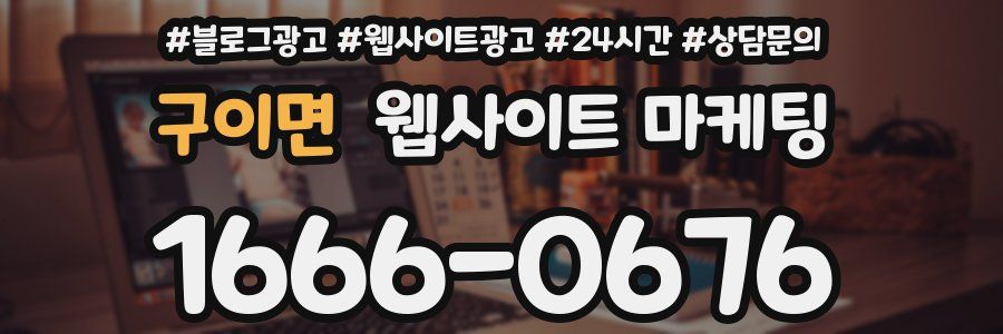 구이면 웹사이트 마케팅