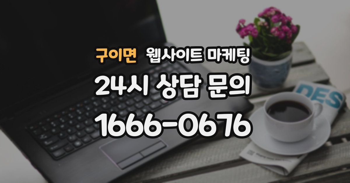 구이면 웹사이트 마케팅