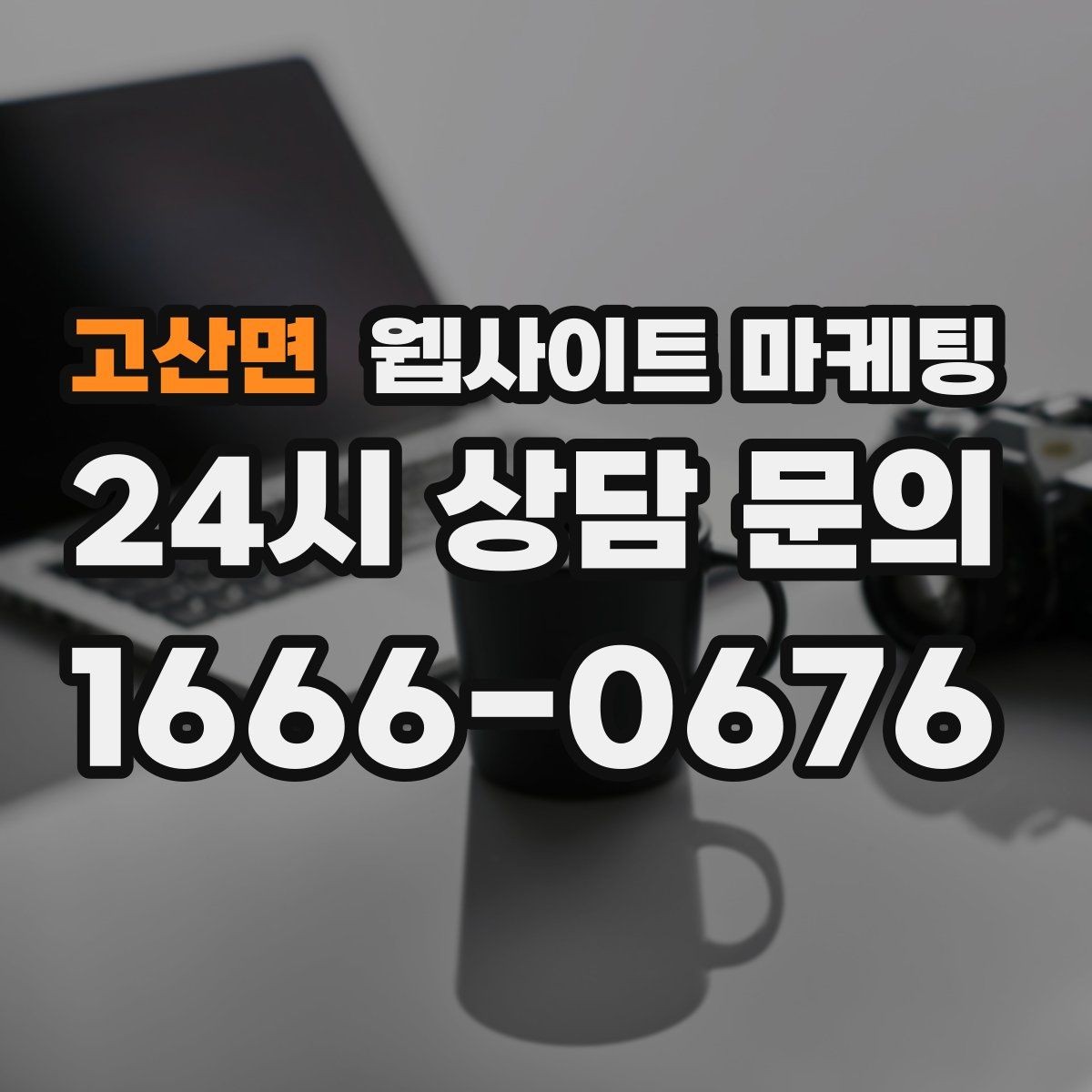 고산면 웹사이트 마케팅 우리 업체에 맞는 지역 콘텐츠 전략을 잡는 상담 가이드