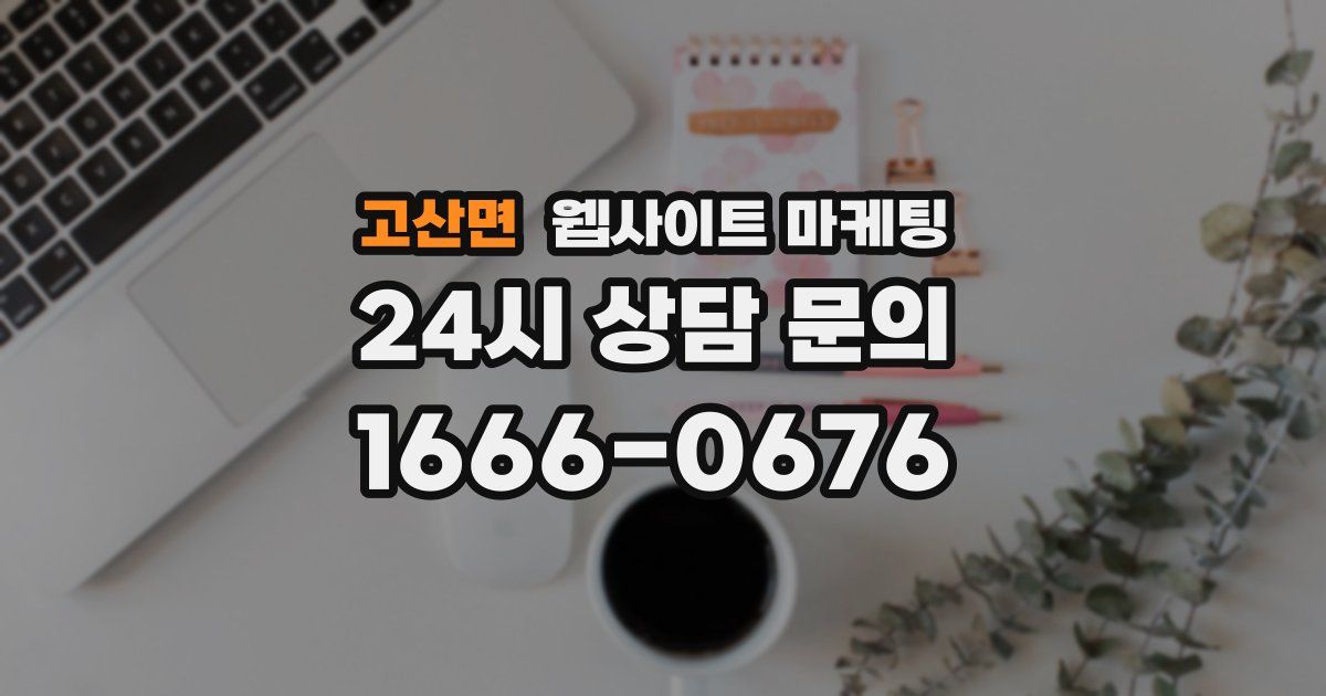 고산면 웹사이트 마케팅