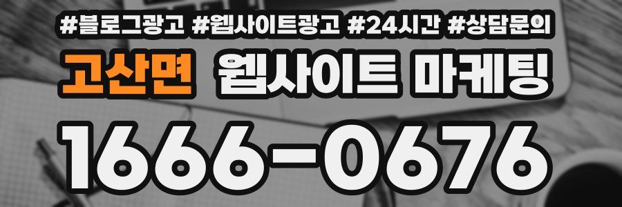 고산면 웹사이트 마케팅