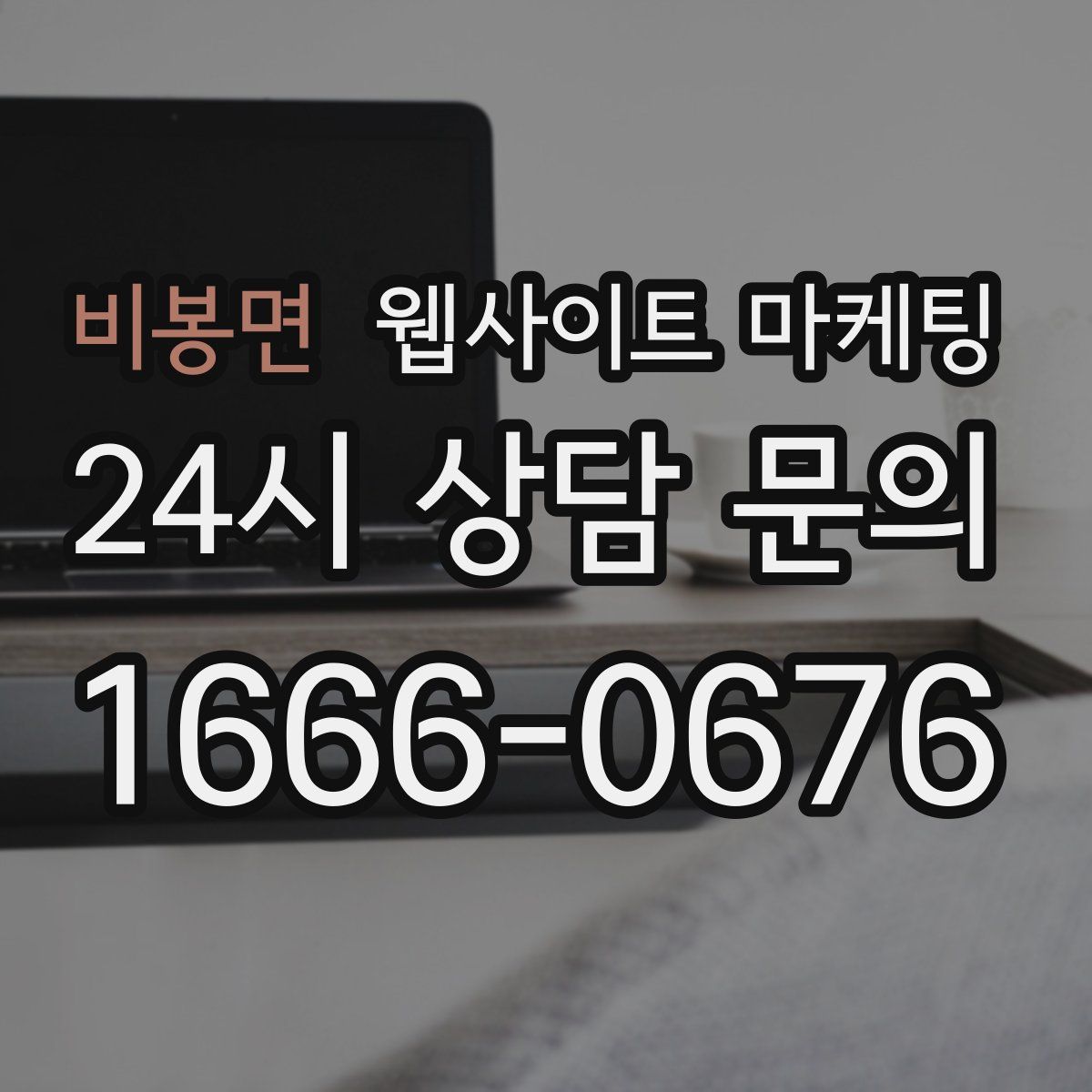 비봉면 웹사이트 마케팅
