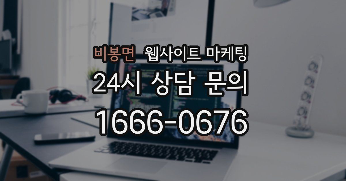 비봉면 웹사이트 마케팅