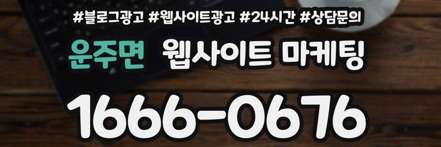 운주면 웹사이트 마케팅