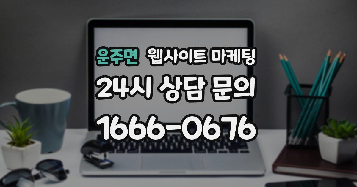 운주면 웹사이트 마케팅