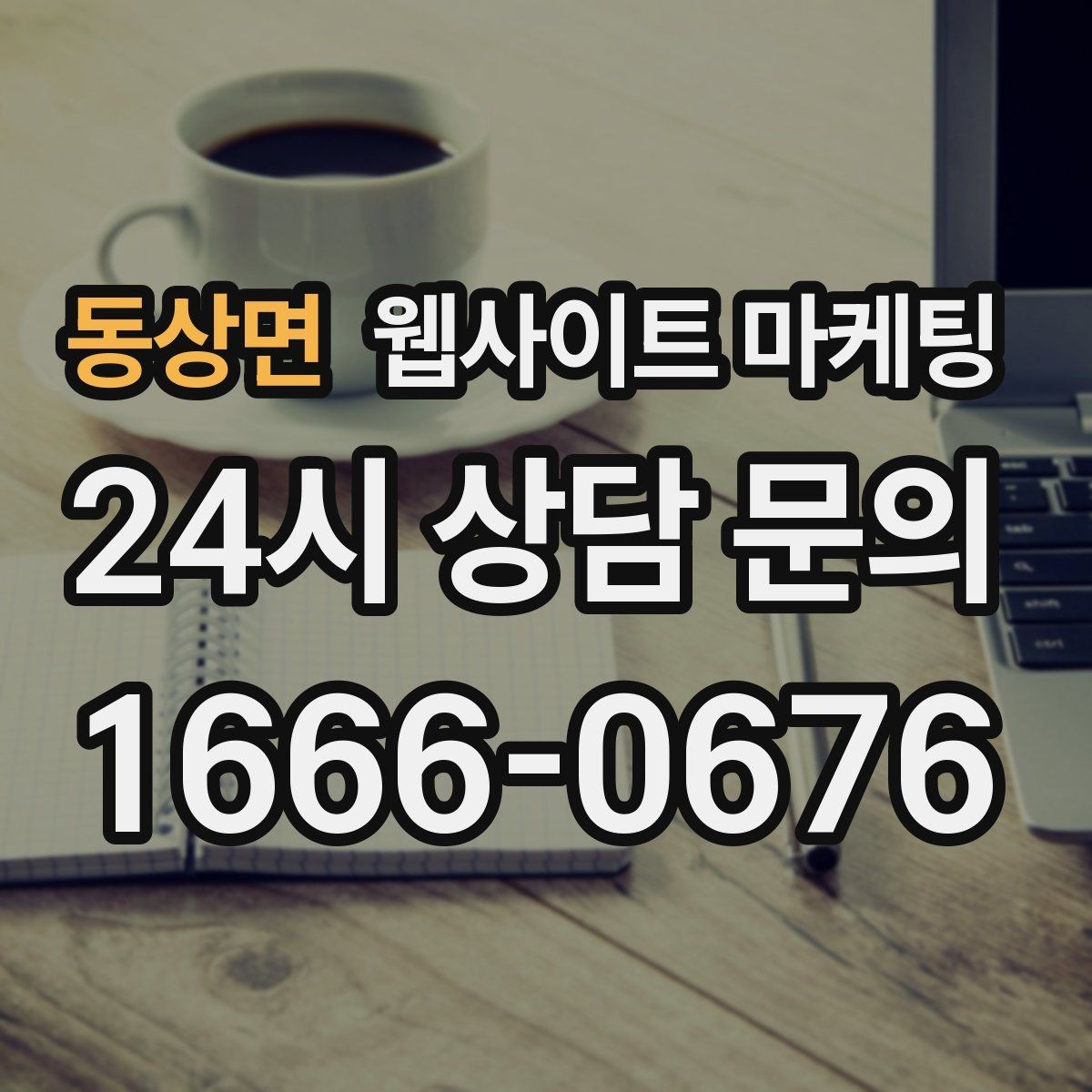 동상면 웹사이트 마케팅 문의 폼 스팸을 줄이는 설정 방법