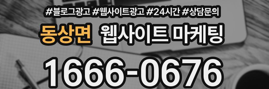 동상면 웹사이트 마케팅