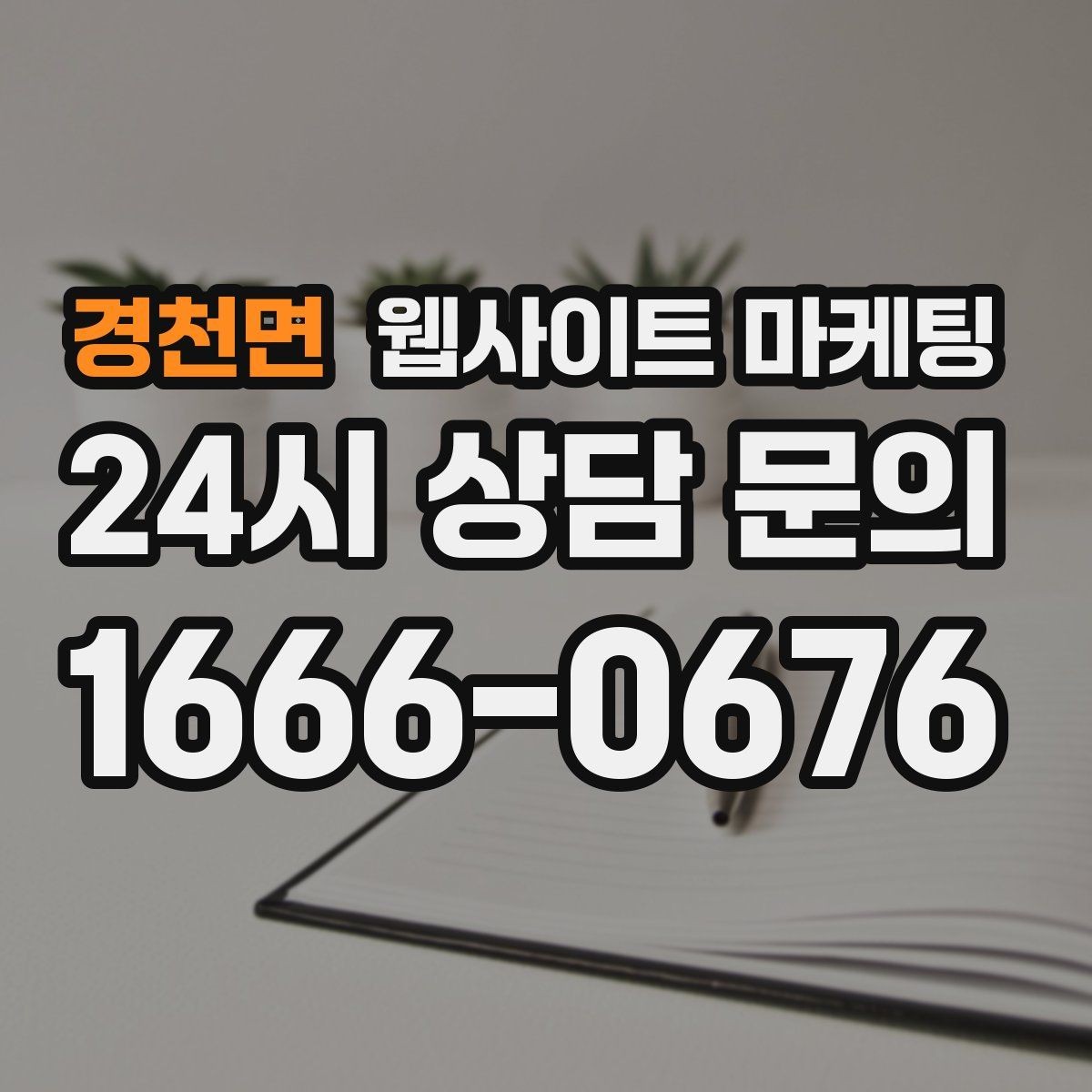 경천면 웹사이트 마케팅 긴급 당일 키워드를 다룰 때 조심할 점