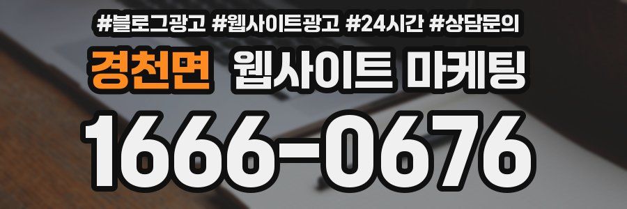 경천면 웹사이트 마케팅