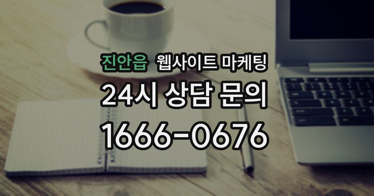 진안읍 웹사이트 마케팅