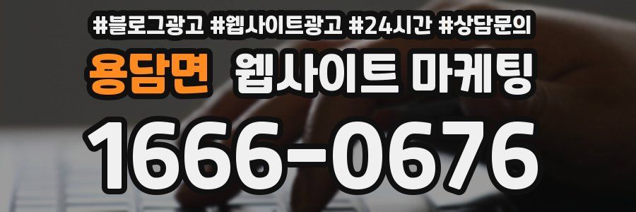 용담면 웹사이트 마케팅