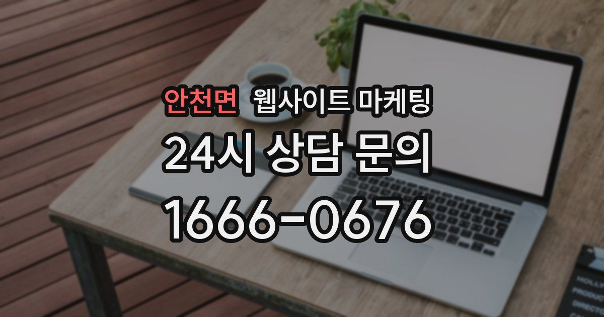 안천면 웹사이트 마케팅