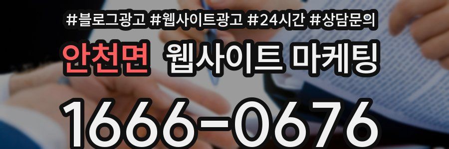 안천면 웹사이트 마케팅