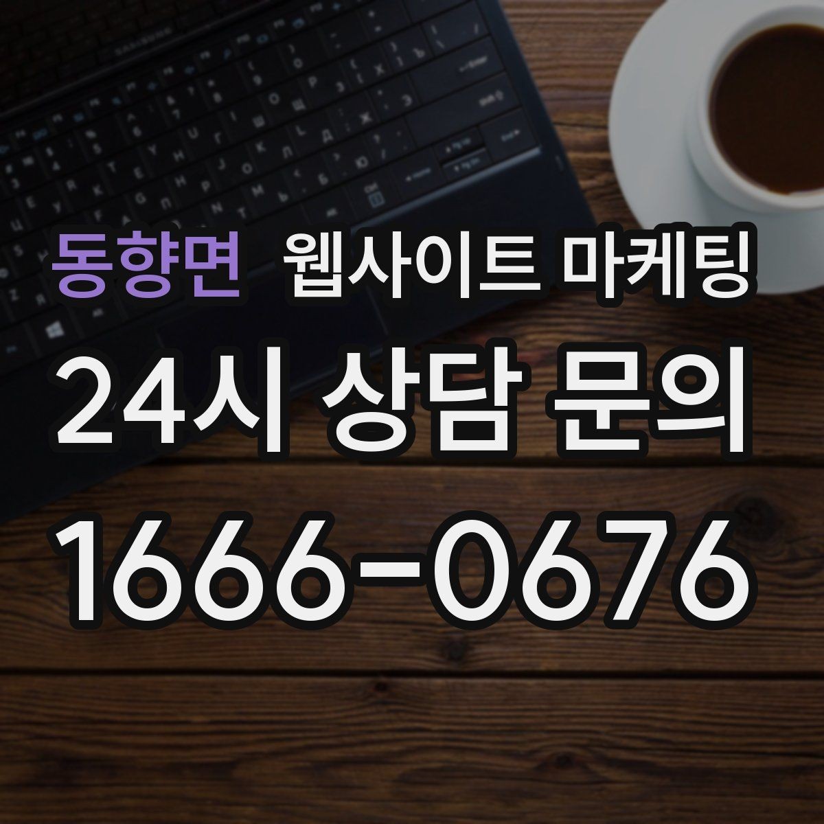 동향면 웹사이트 마케팅 동네명 + 업종 글이 필요한 이유와 한계