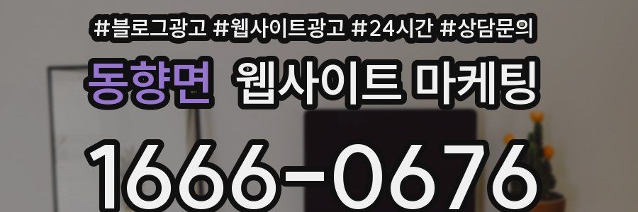동향면 웹사이트 마케팅