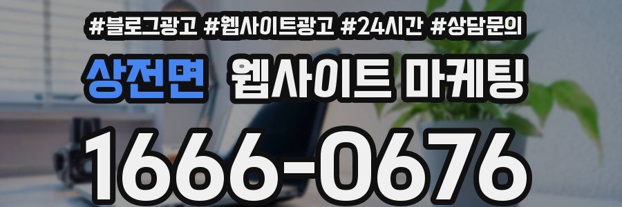 상전면 웹사이트 마케팅