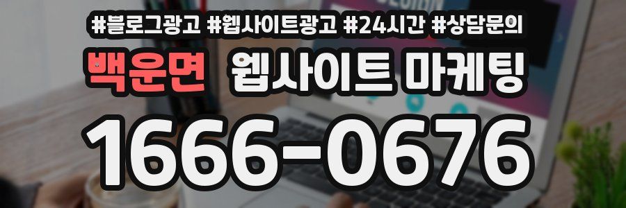 백운면 웹사이트 마케팅