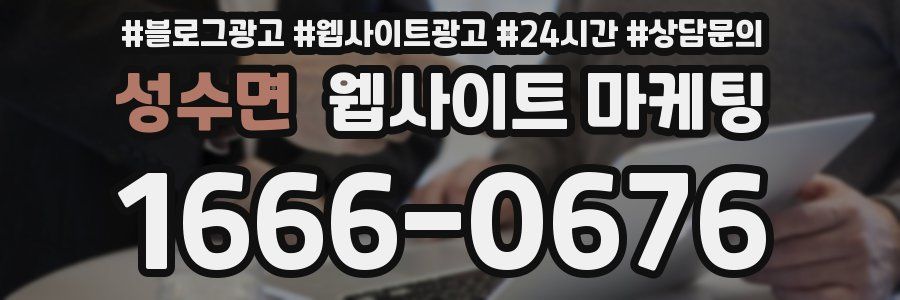 성수면 웹사이트 마케팅