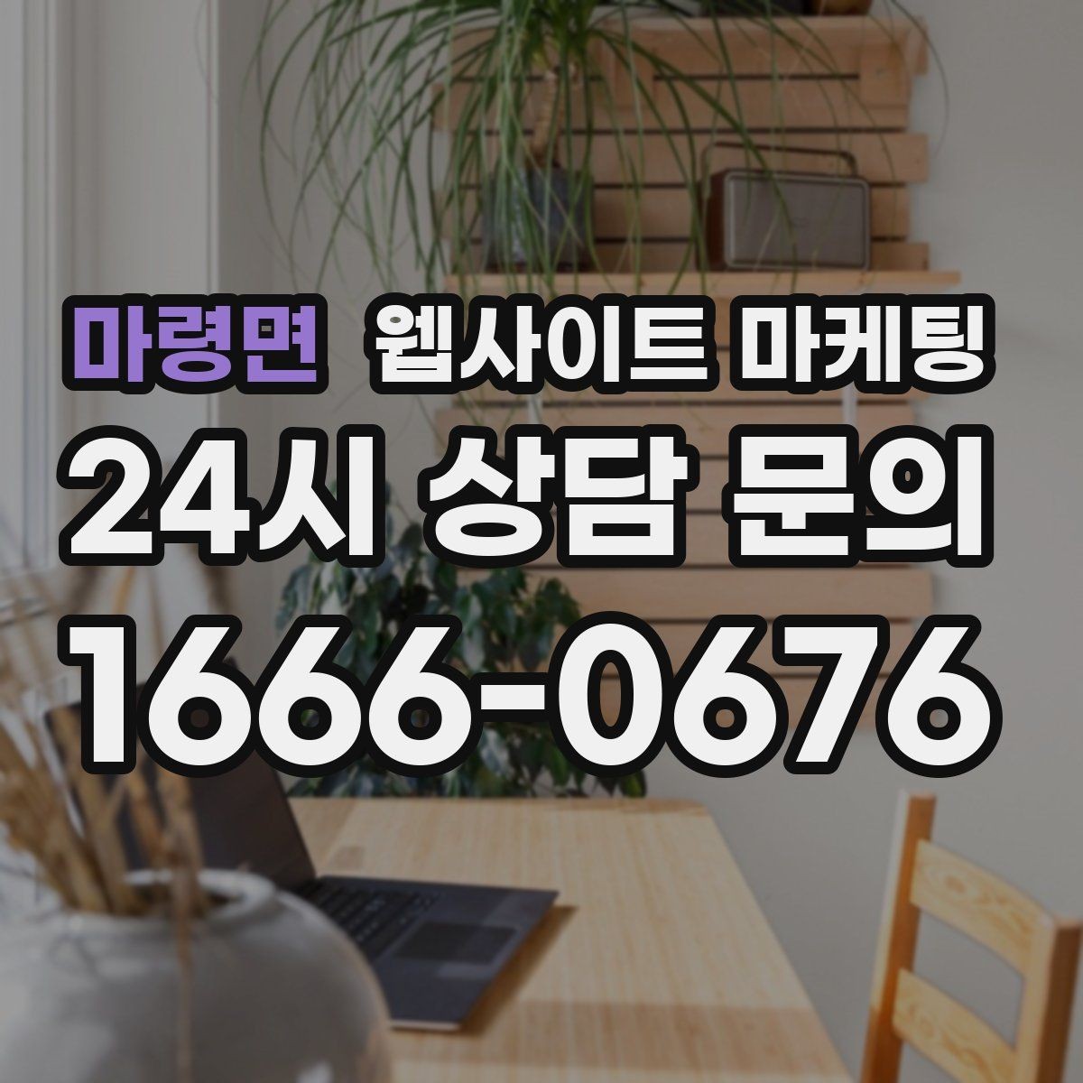 마령면 웹사이트 마케팅 고객이 망설이는 포인트를 먼저 해소하는 글 구성