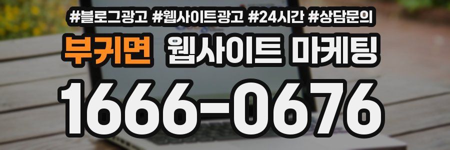 부귀면 웹사이트 마케팅