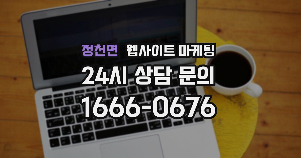 정천면 웹사이트 마케팅