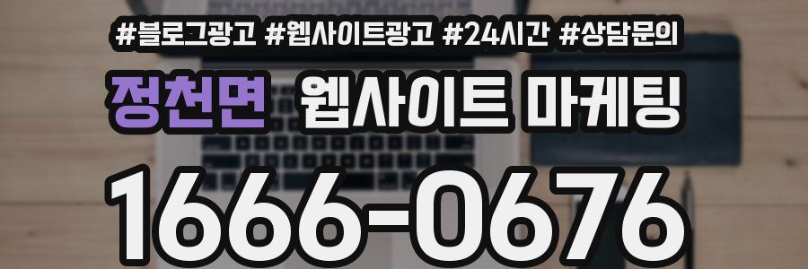 정천면 웹사이트 마케팅