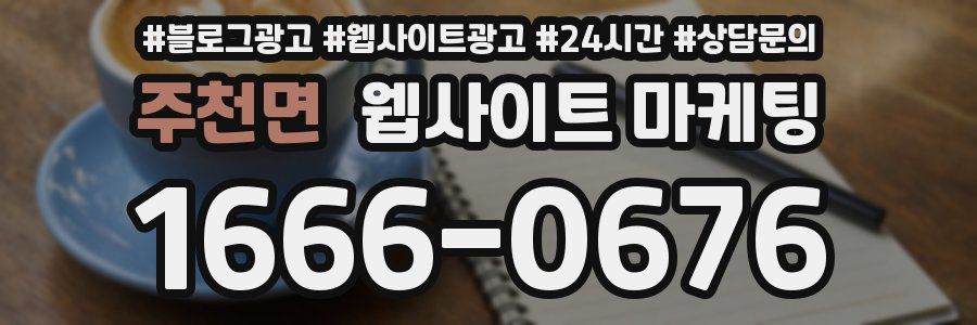 주천면 웹사이트 마케팅