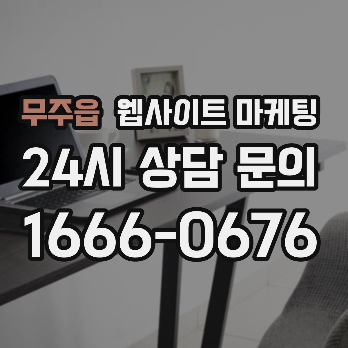 무주읍 웹사이트 마케팅 월 단위 유지관리로 성과가 쌓이는 구조
