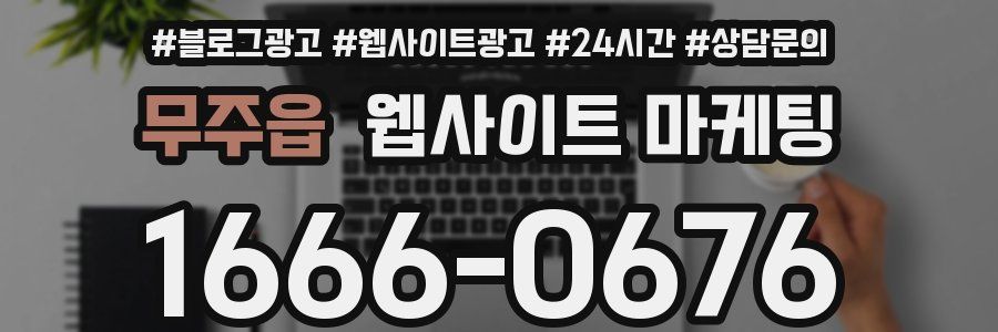 무주읍 웹사이트 마케팅