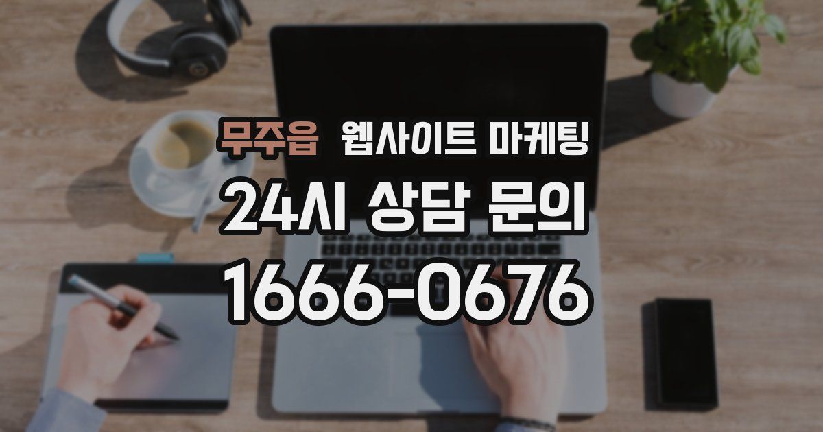 무주읍 웹사이트 마케팅