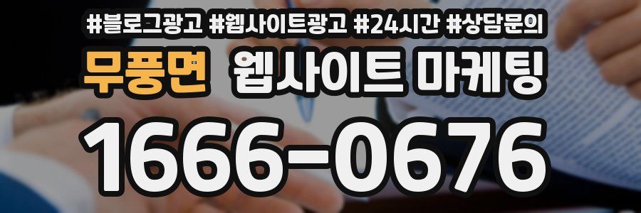 무풍면 웹사이트 마케팅