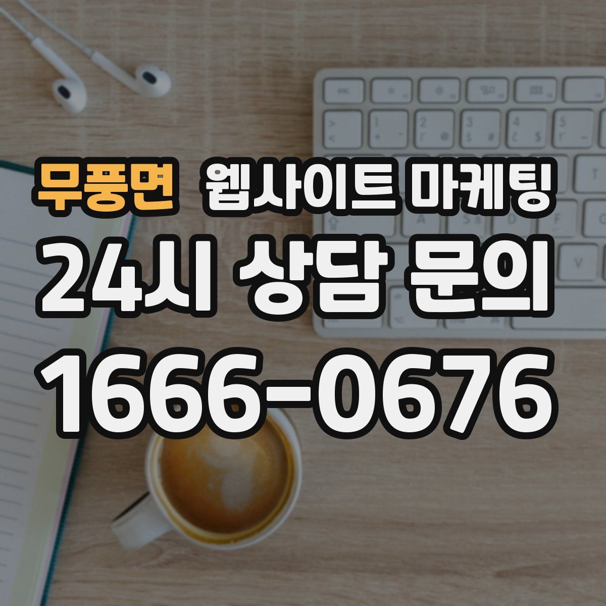 무풍면 웹사이트 마케팅