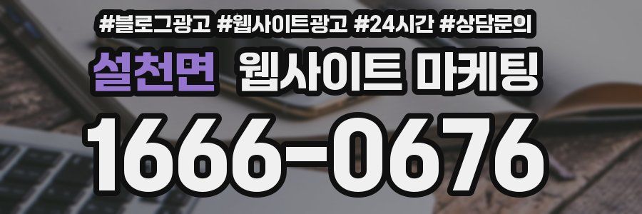 설천면 웹사이트 마케팅