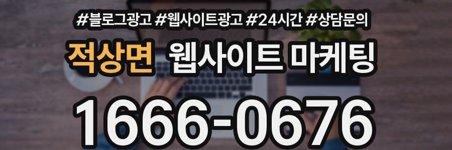 적상면 웹사이트 마케팅