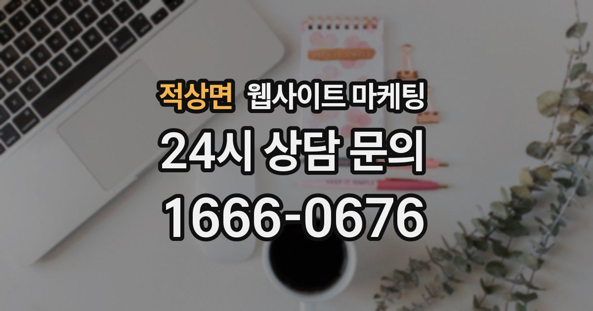 적상면 웹사이트 마케팅