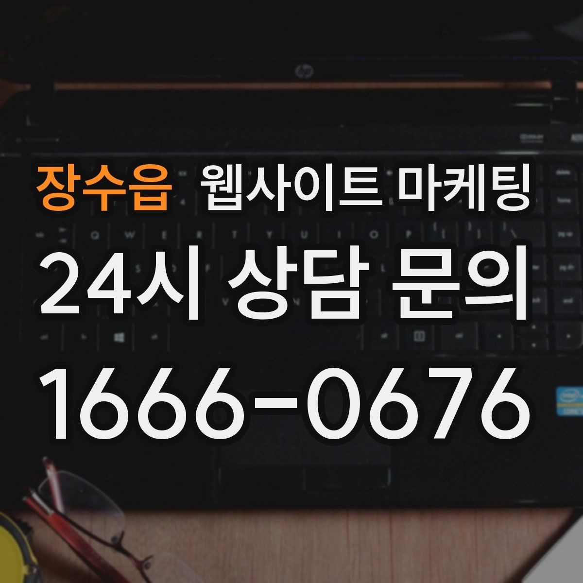 장수읍 웹사이트 마케팅 문의가 생기는 상담 페이지 구성의 핵심