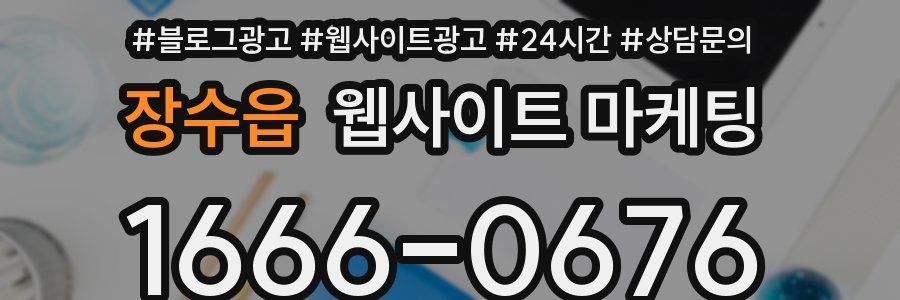 장수읍 웹사이트 마케팅