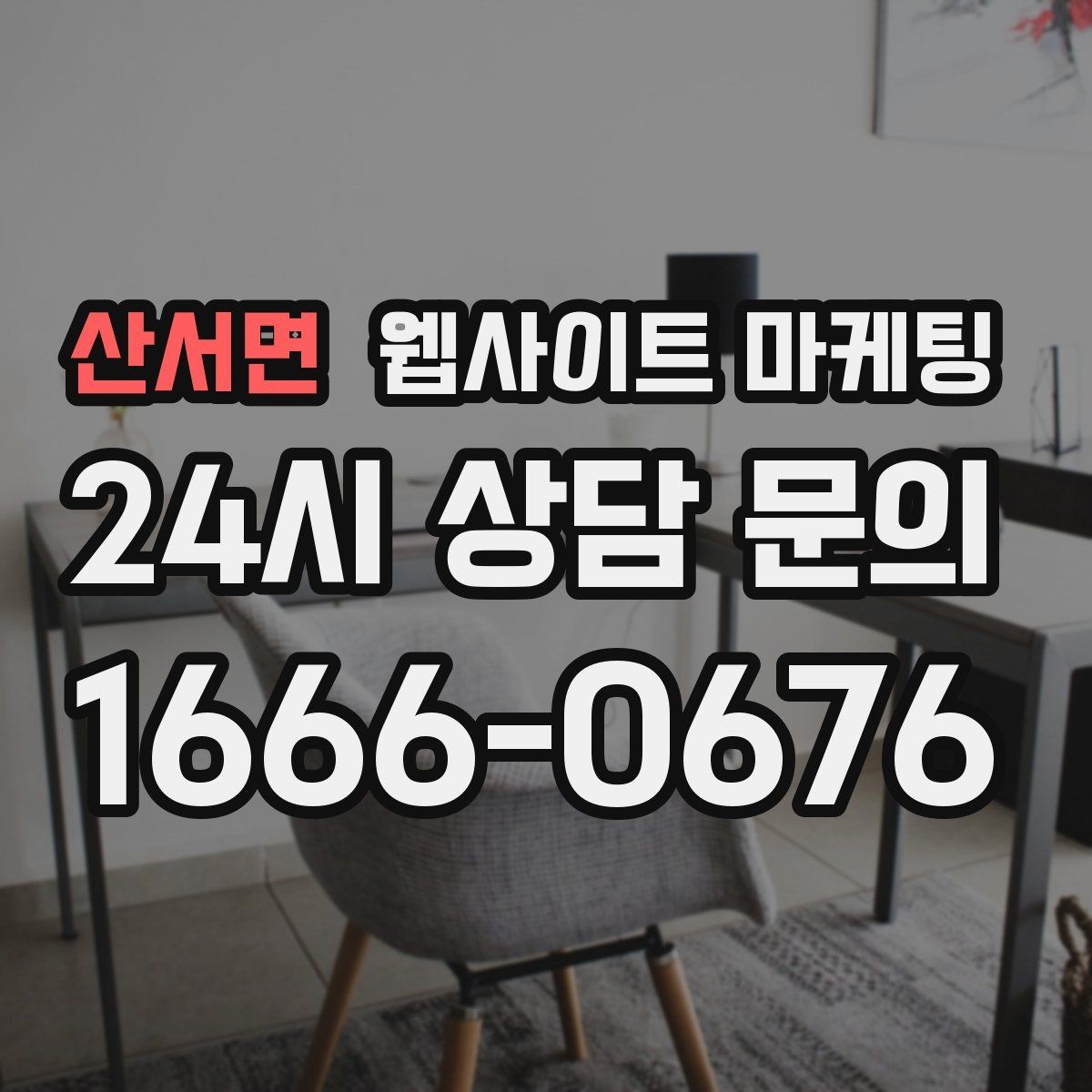 산서면 웹사이트 마케팅 문의 폼 스팸을 줄이는 설정 방법
