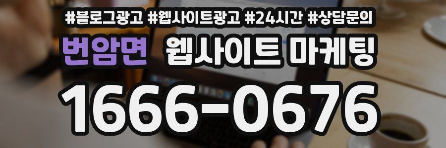 번암면 웹사이트 마케팅