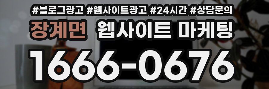 장계면 웹사이트 마케팅