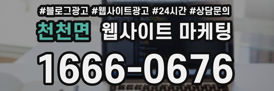 천천면 웹사이트 마케팅
