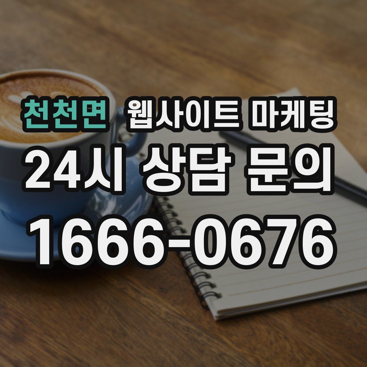 천천면 웹사이트 마케팅