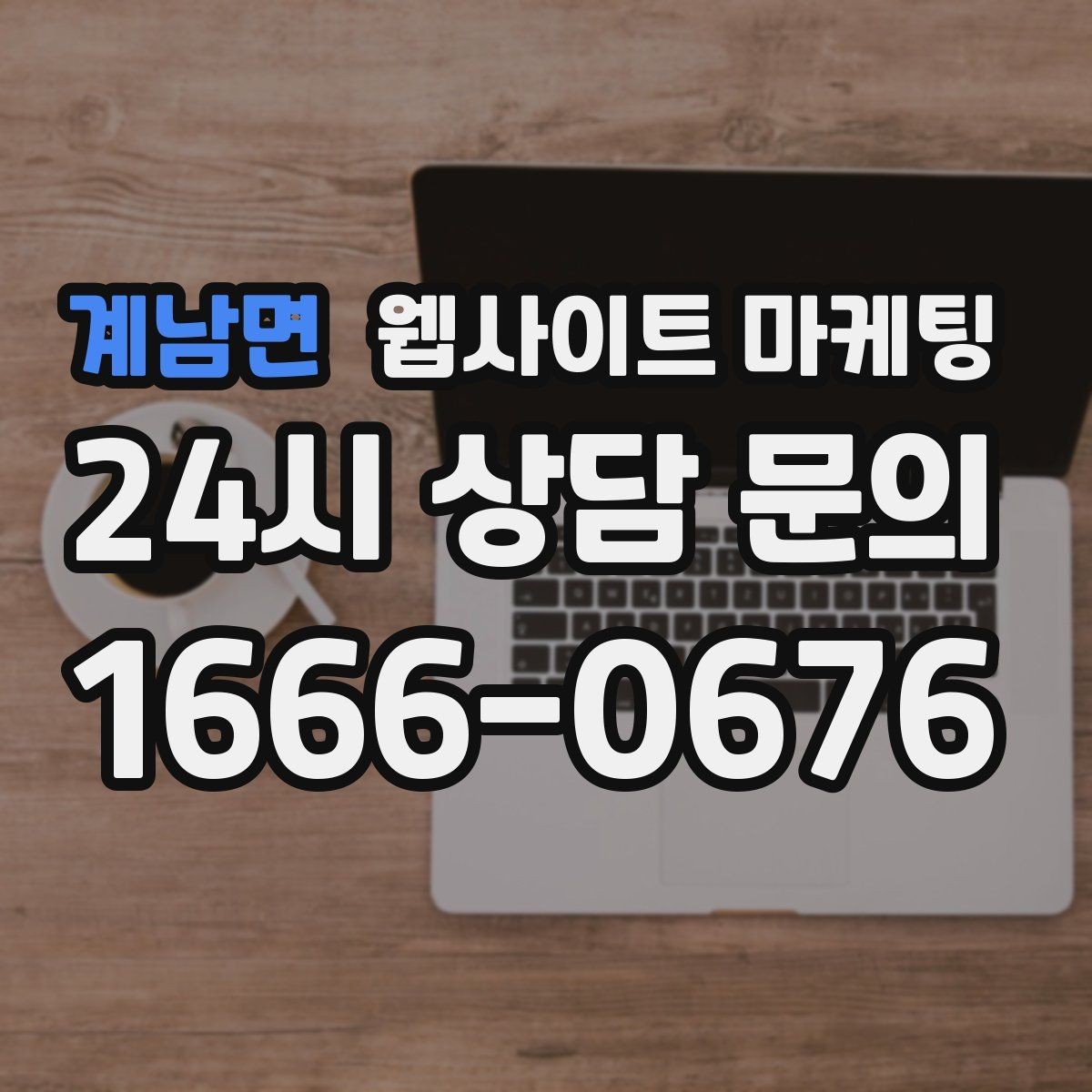 계남면 웹사이트 마케팅 사업자 정보 위치 연락처를 정확히 적어야 하는 이유