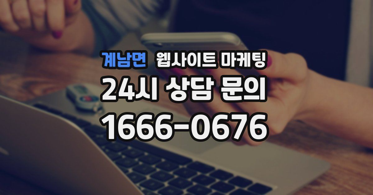 계남면 웹사이트 마케팅